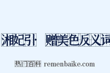 湘妃引·赠美色反义词是什么意思的图片